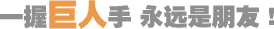 一握巨人手，永遠(yuǎn)是朋友
